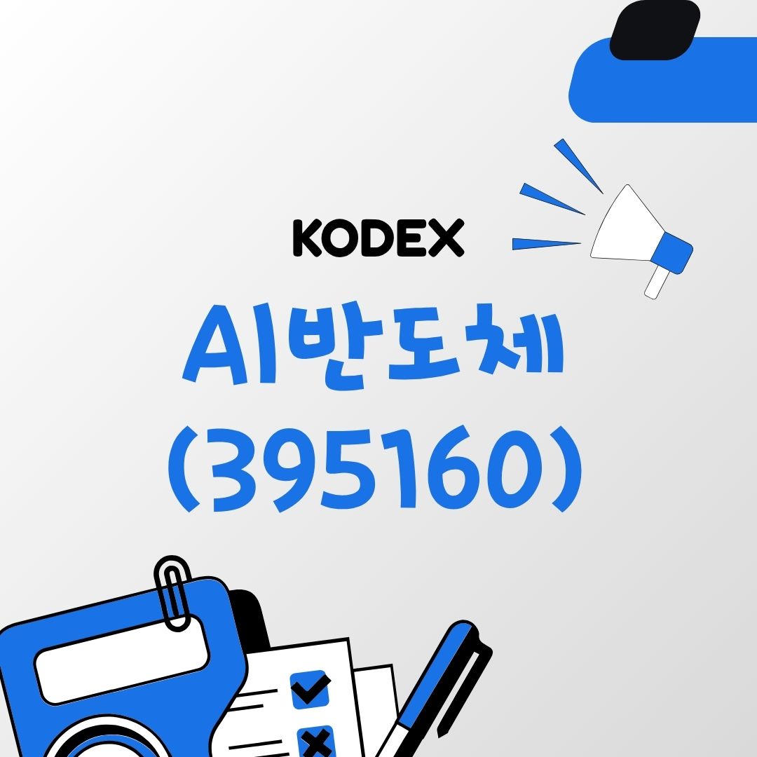 KODEX AI반도체