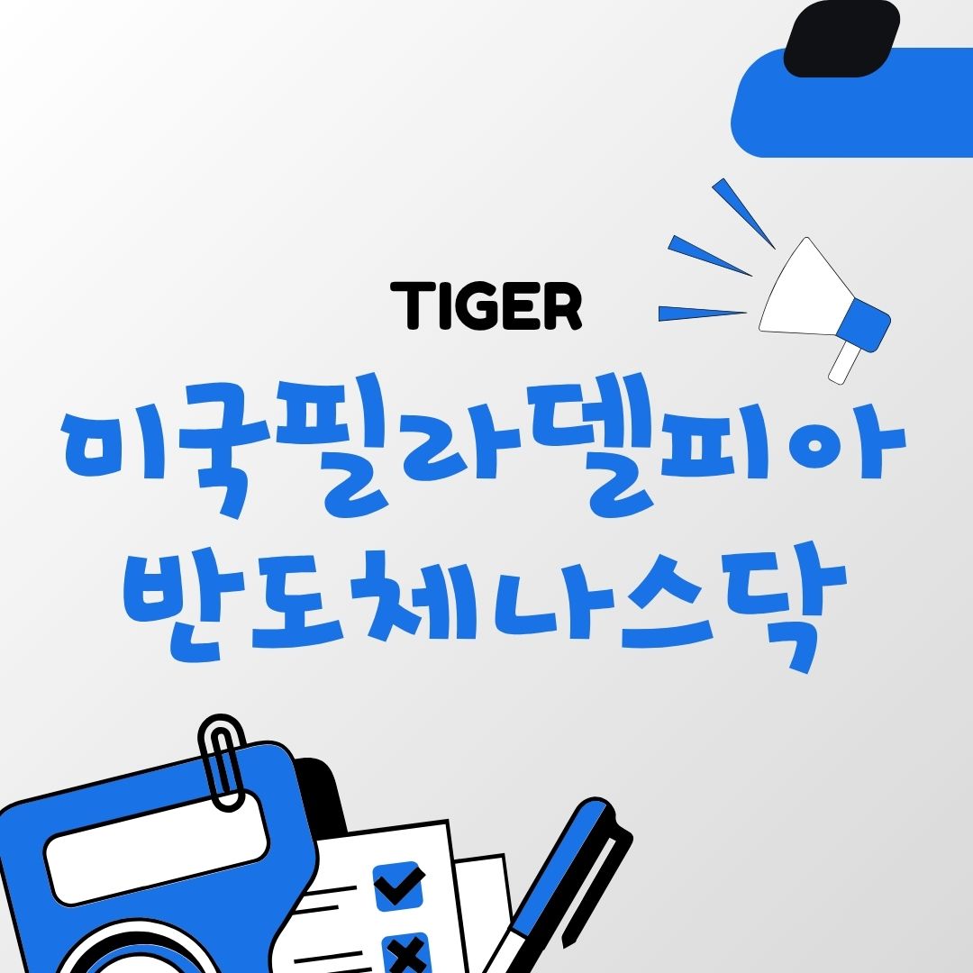 TIGER 미국필라델피아반도체나스닥