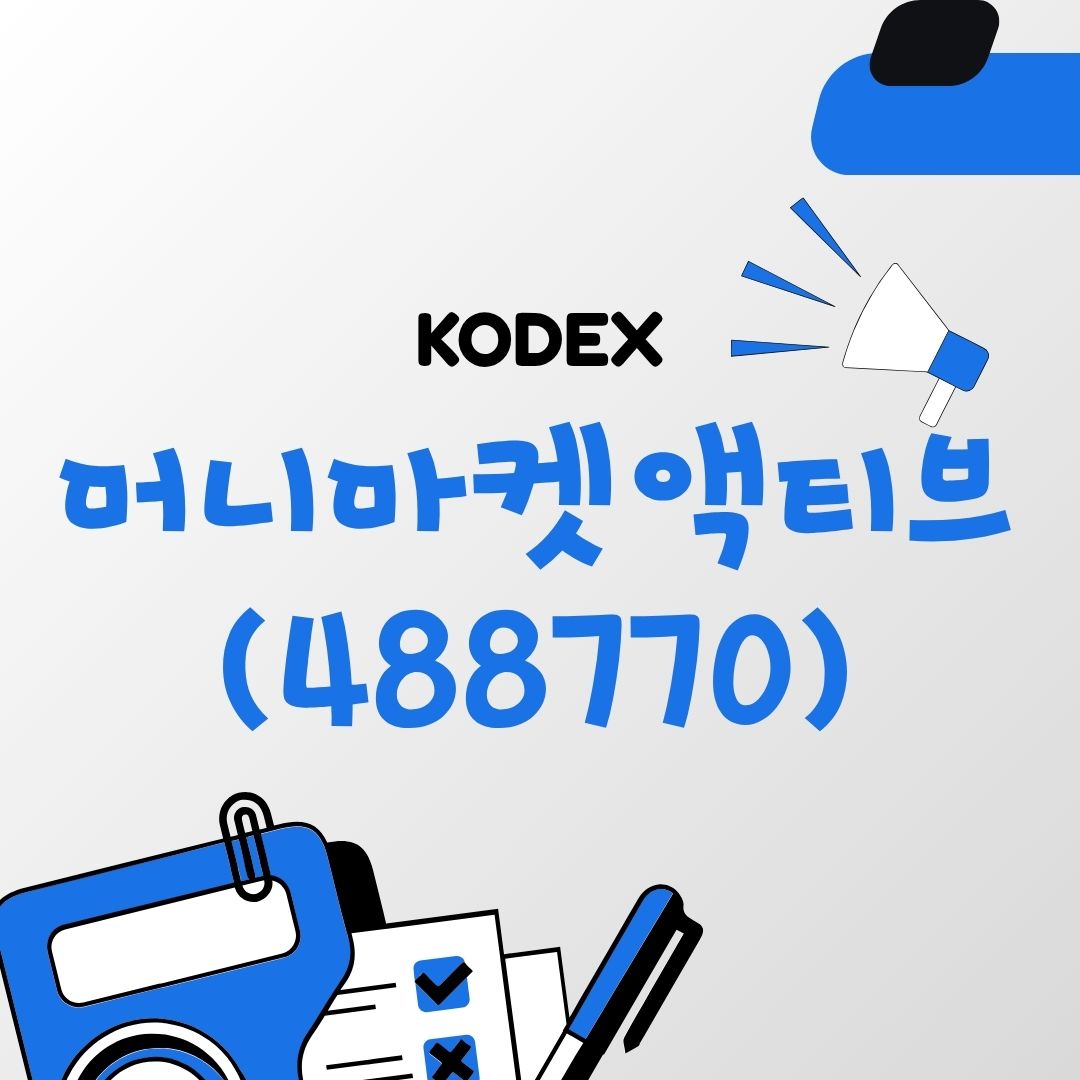 KODEX 머니마켓액티브