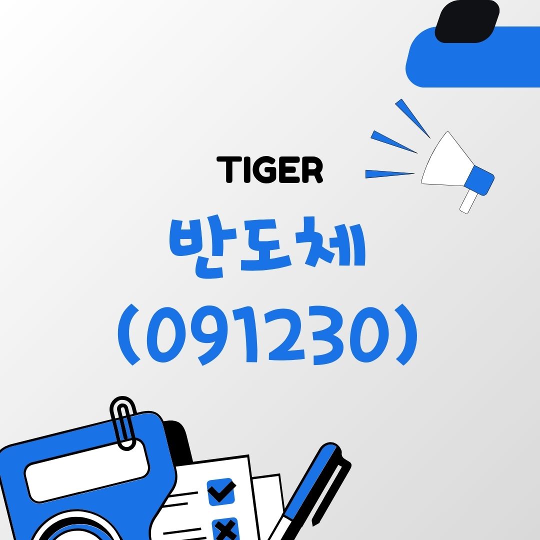 TIGER 반도체