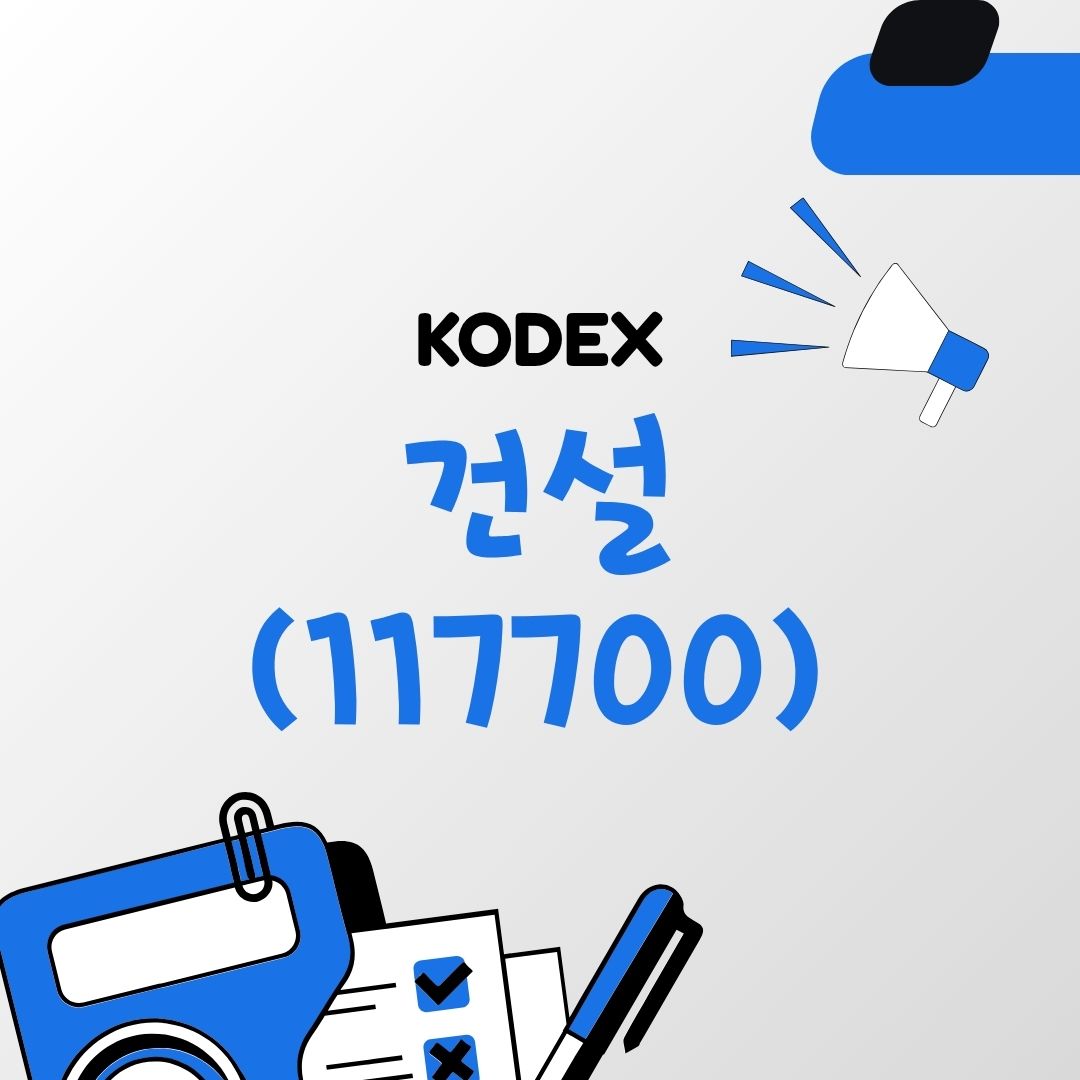 KODEX 건설