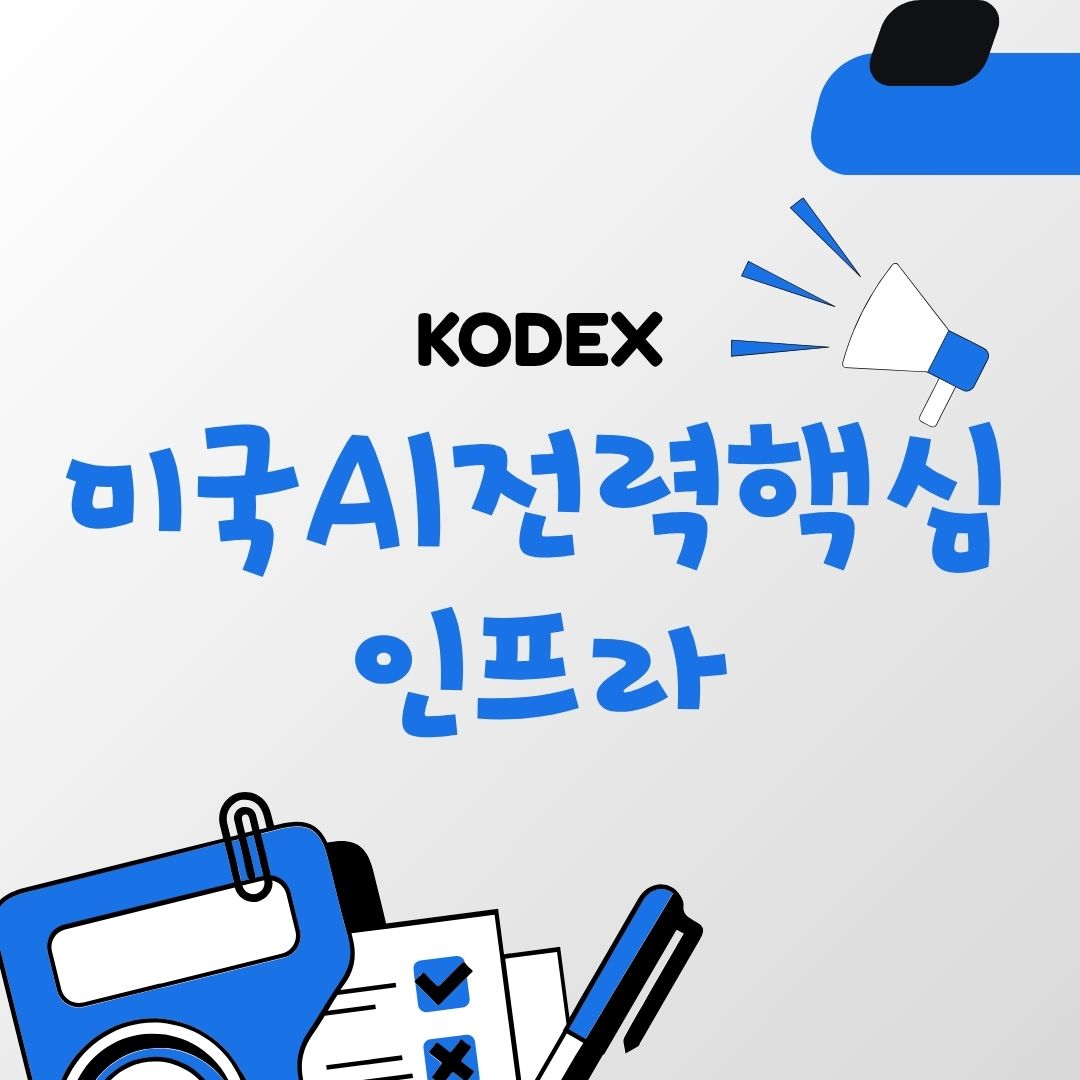 KODEX 미국AI전력핵심인프라