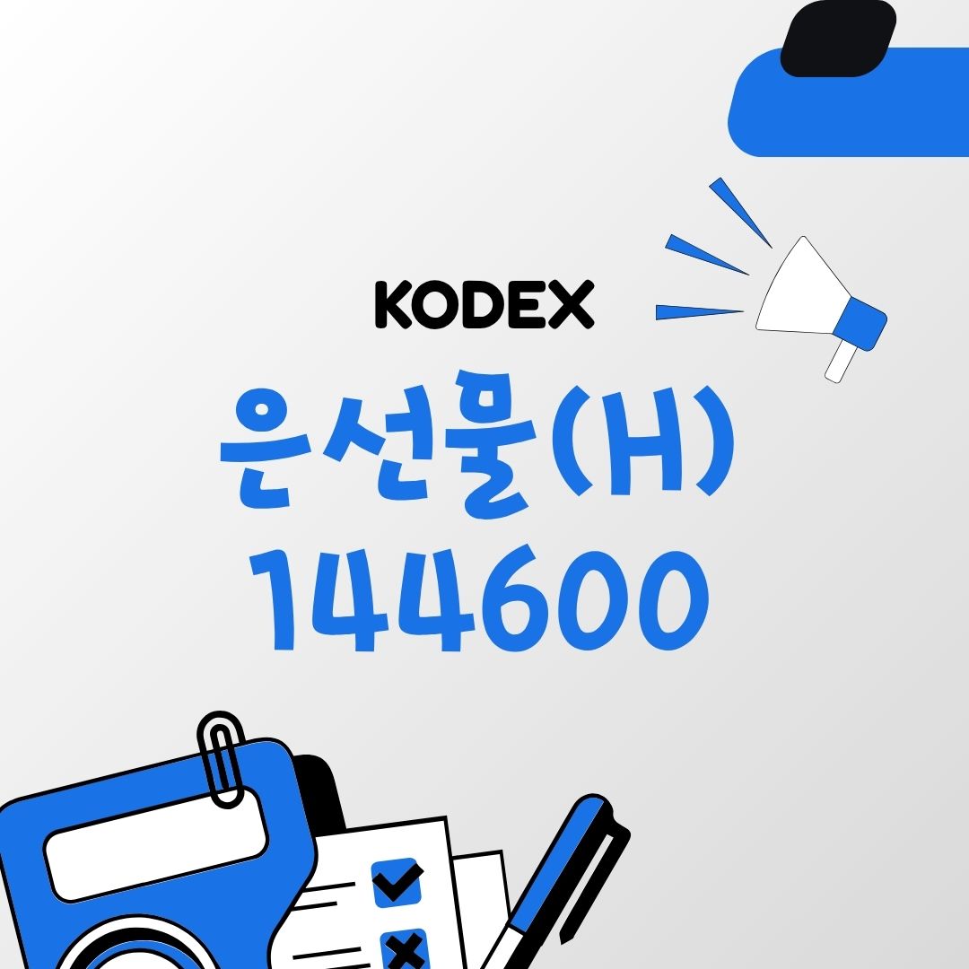 KODEX 은선물(H)
